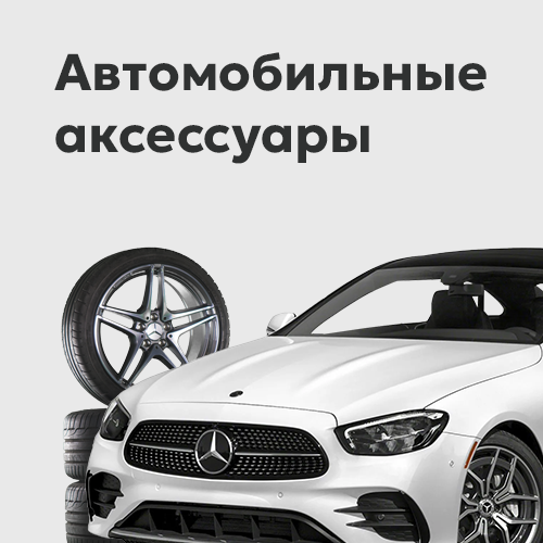 Автомобильные аксессуары