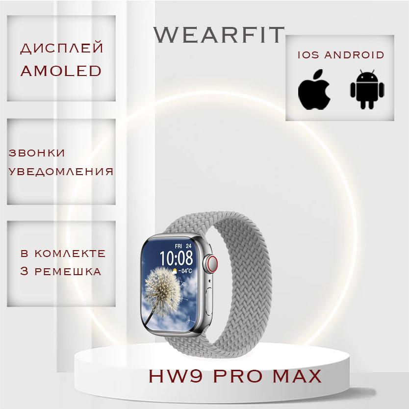 Умные смарт часы SMARTWATCH HW9 PRO MAX