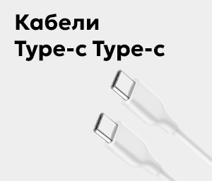 Кабели Type-c Type-c