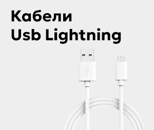 Кабели Usb Lightning