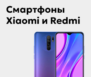 Смартфоны Xiaomi и Redmi