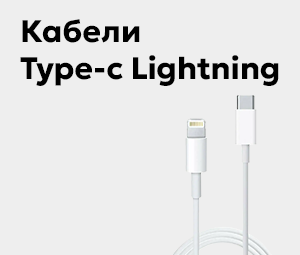 Кабели Type-c Lightning