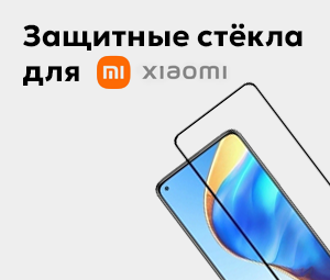 Защитные стёкла Xiaomi