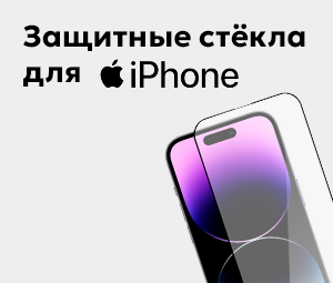 Защитные стёкла на Iphone