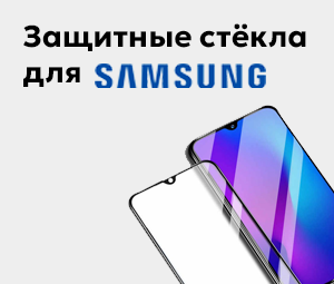 Защитные стёкла Для Samsung