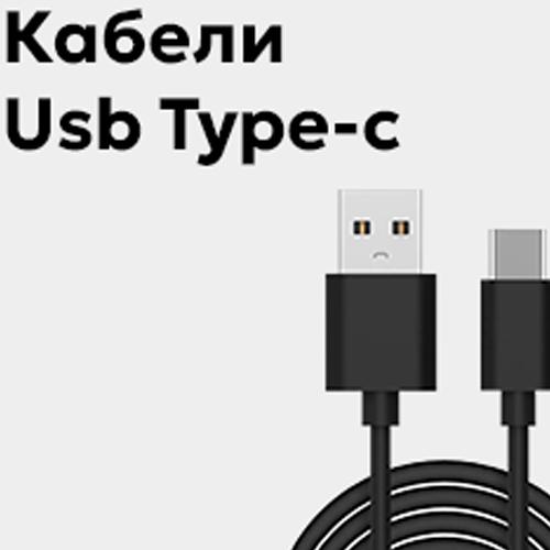 Кабели Usb Type-c